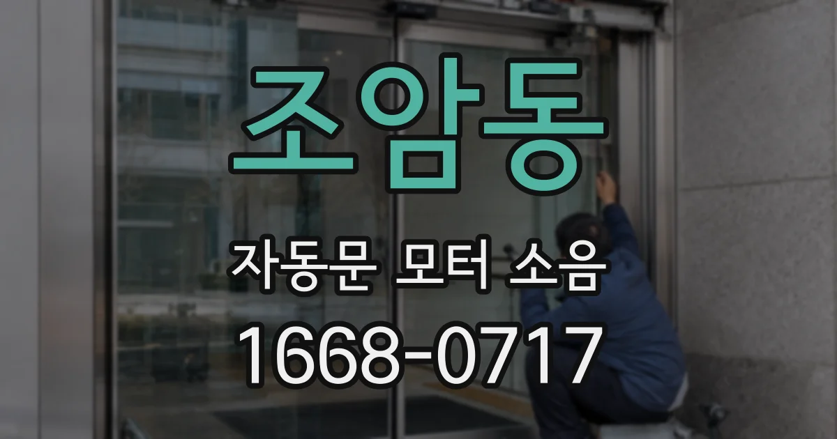 조암동 자동문 모터 소음