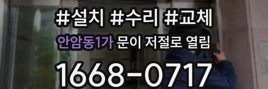 안암동1가 문이 저절로 열림