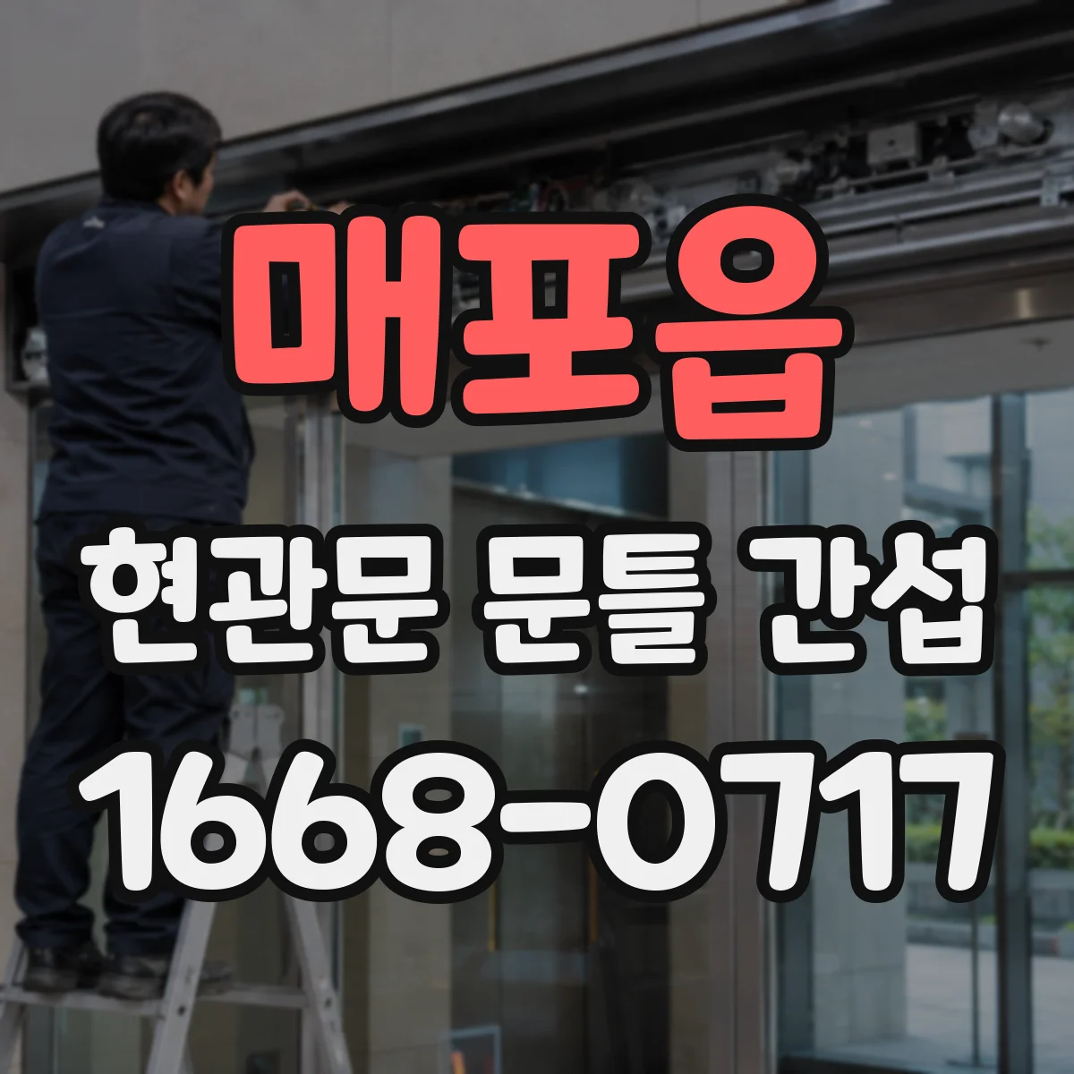 매포읍 현관문 문틀 간섭