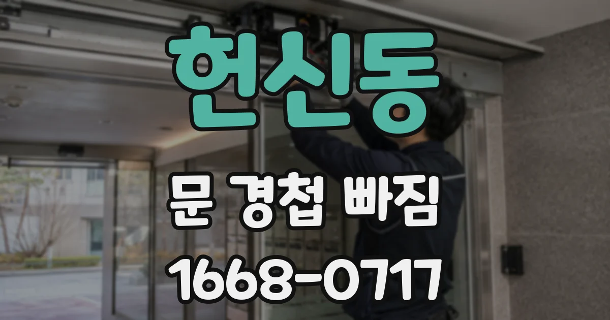 헌신동 문 경첩 빠짐
