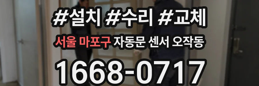 서울 마포구 자동문 센서 오작동