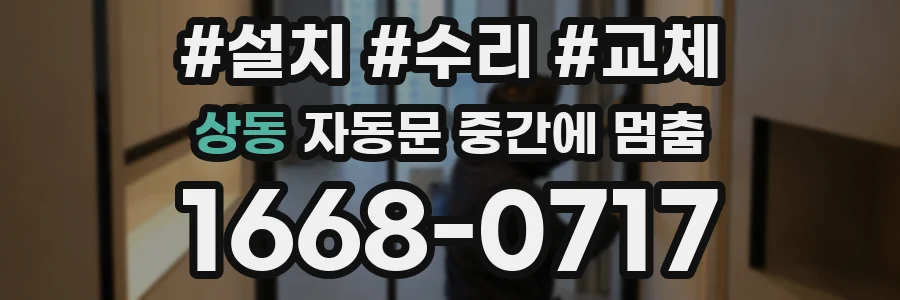 상동 자동문 중간에 멈춤