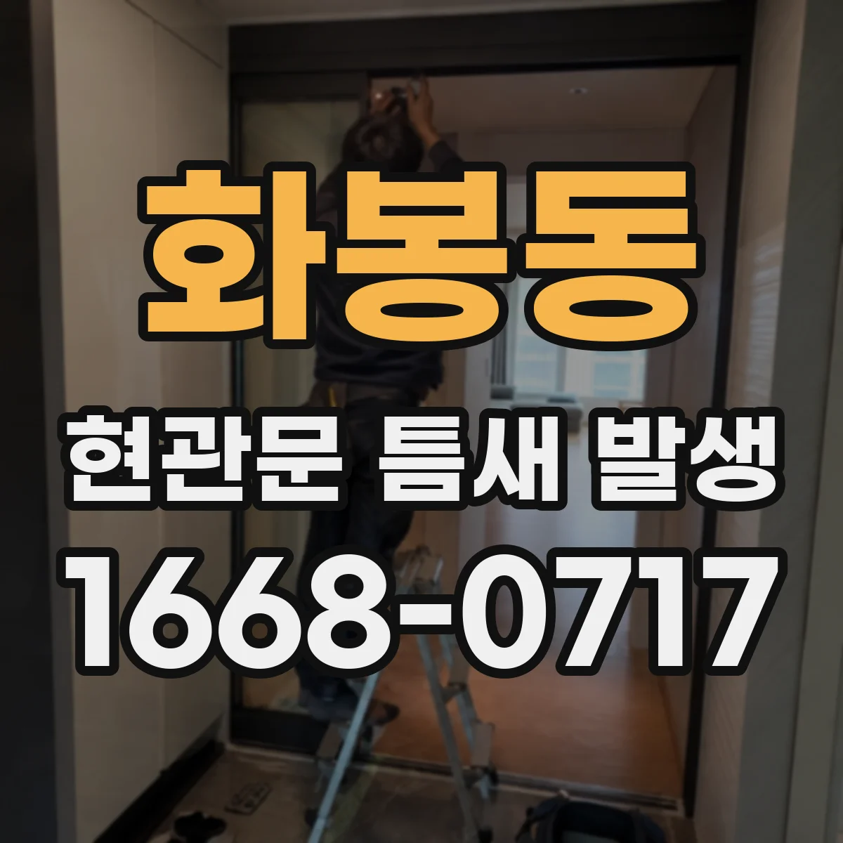 화봉동 현관문 틈새 발생