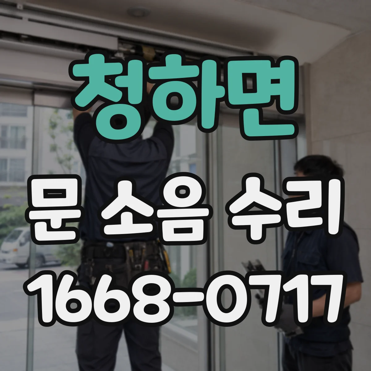 청하면 문 소음 수리