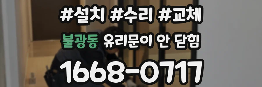 불광동 유리문이 안 닫힘
