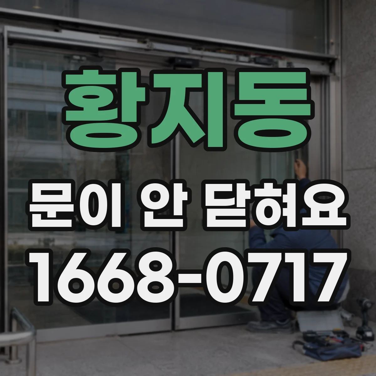 황지동 문이 안 닫혀요