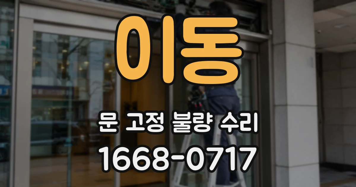 이동 문 고정 불량 수리
