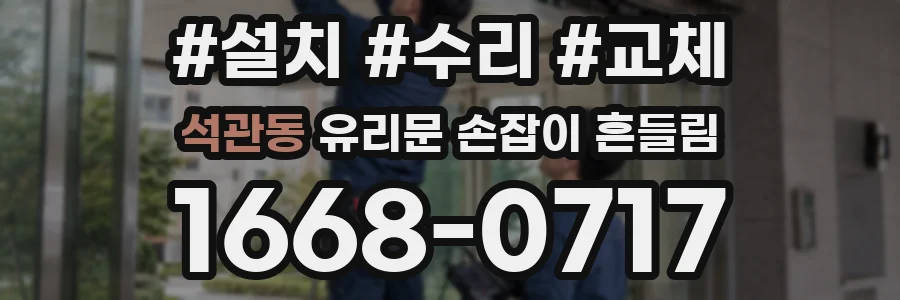 석관동 유리문 손잡이 흔들림