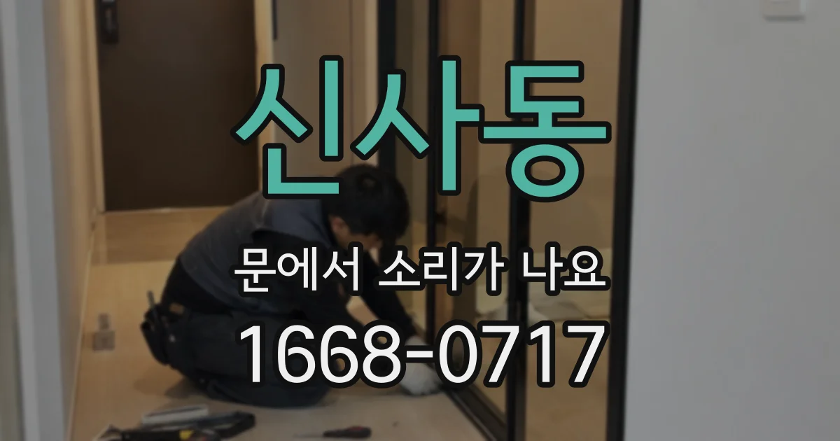 신사동 문에서 소리가 나요