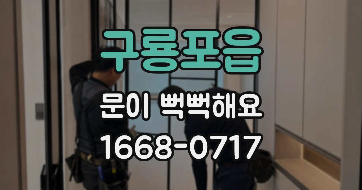 구룡포읍 문이 뻑뻑해요