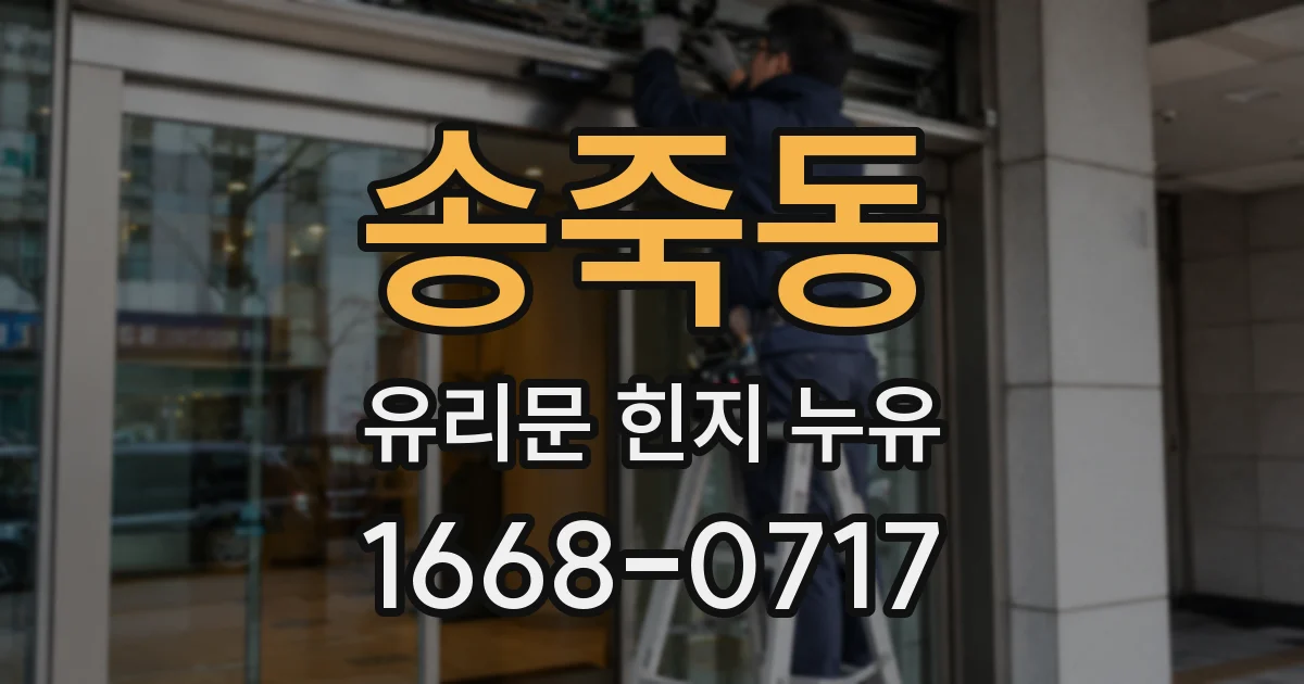 송죽동 유리문 힌지 누유