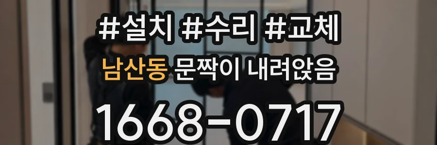 남산동 문짝이 내려앉음