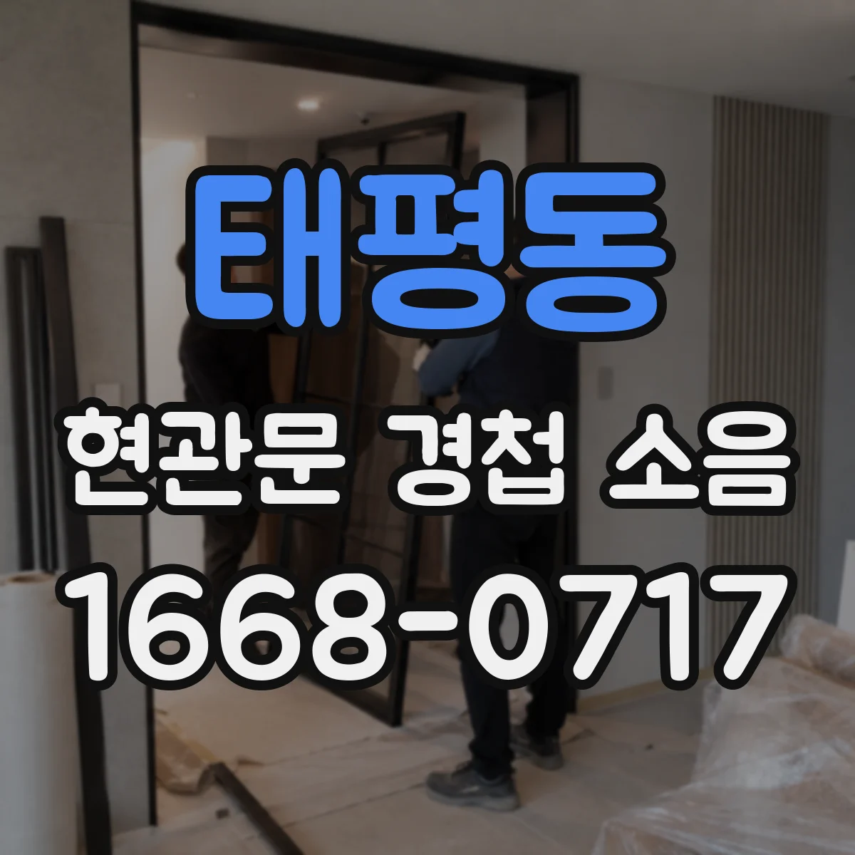 태평동 현관문 경첩 소음