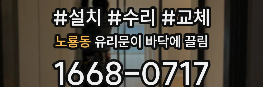 노룡동 유리문이 바닥에 끌림