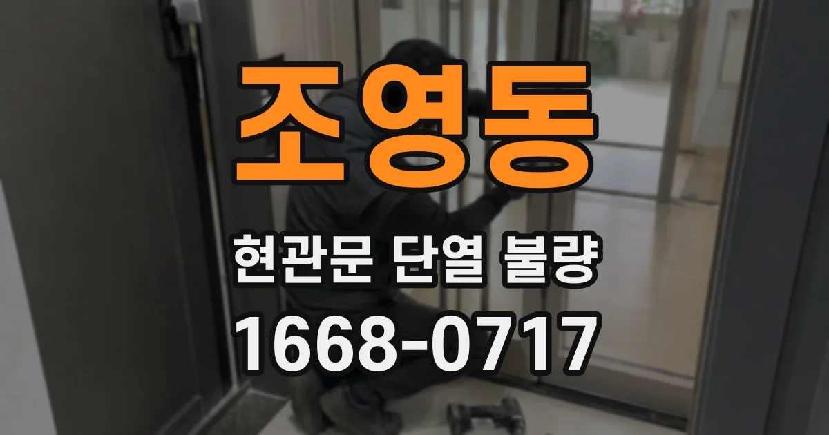조영동 현관문 단열 불량