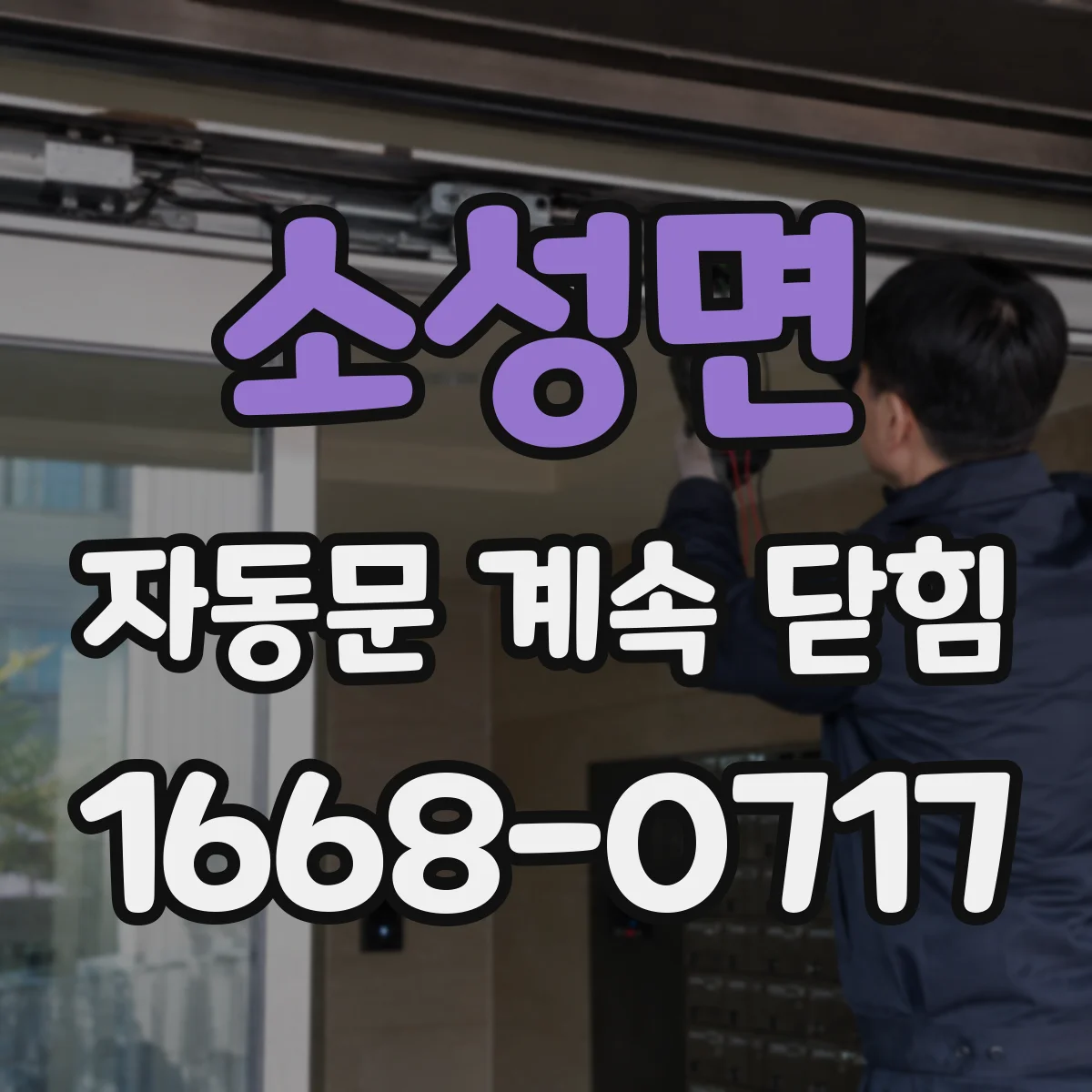 소성면 자동문 계속 닫힘