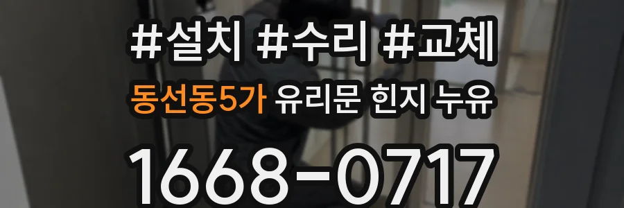 동선동5가 유리문 힌지 누유
