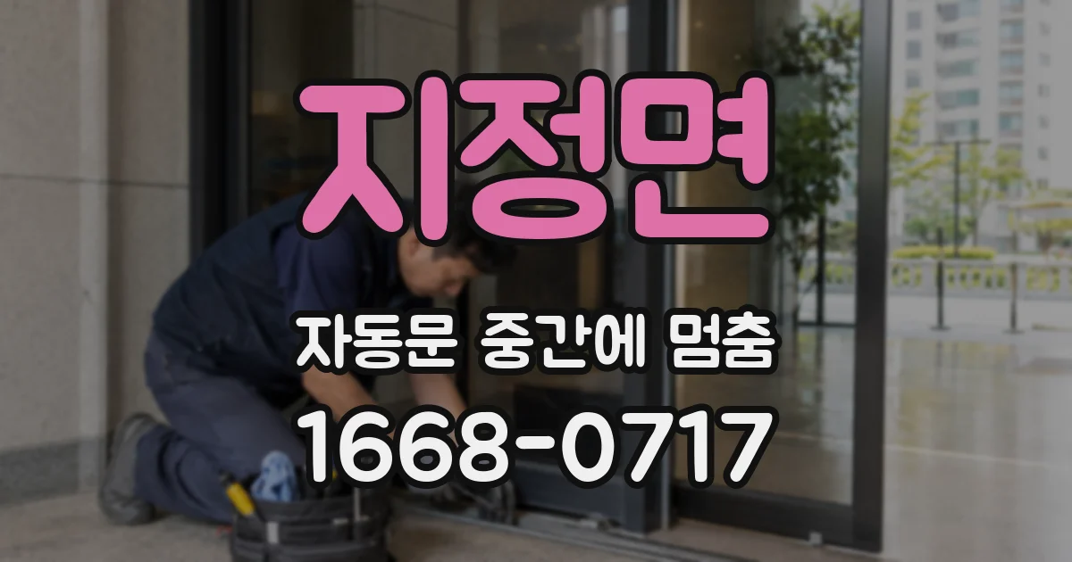 지정면 자동문 중간에 멈춤