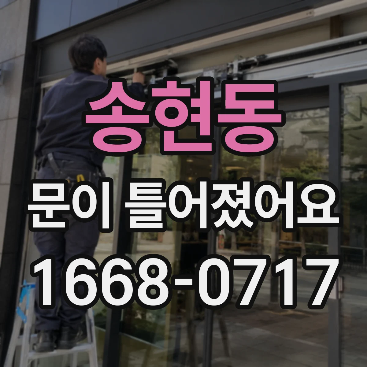 송현동 문이 틀어졌어요
