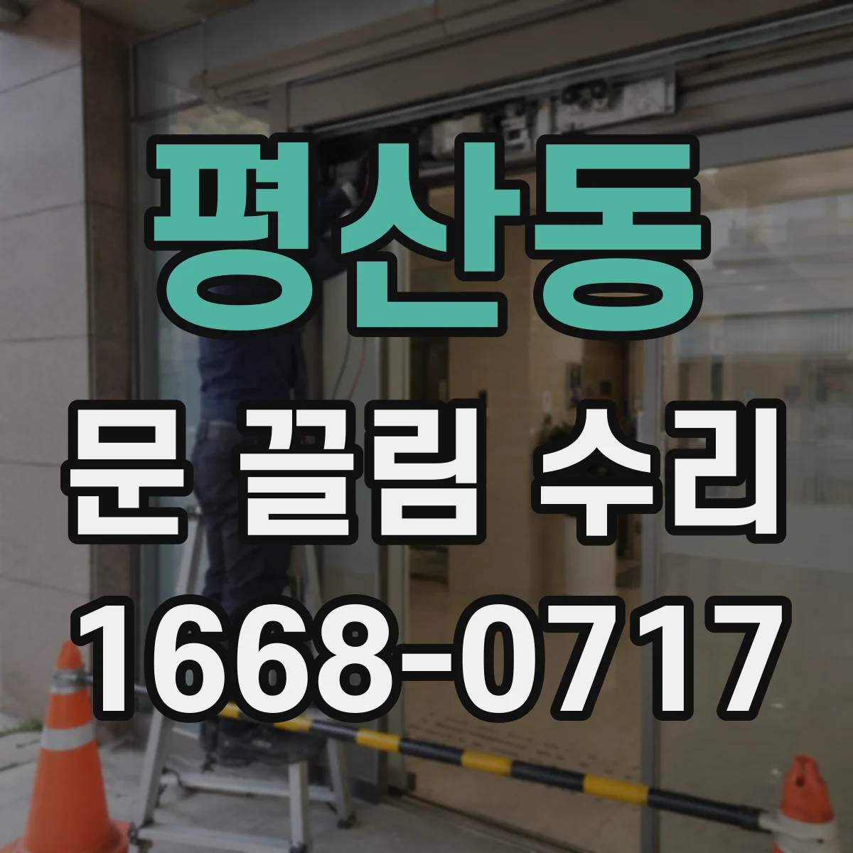 평산동 문 끌림 수리