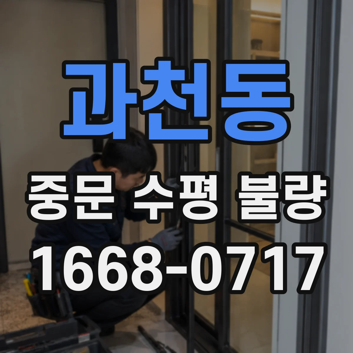 과천동 중문 수평 불량