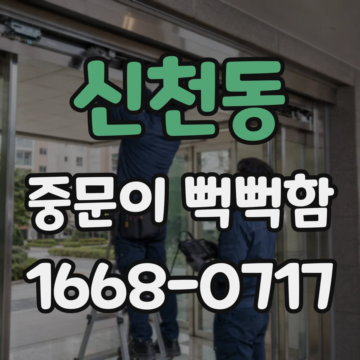 신천동 중문이 뻑뻑함