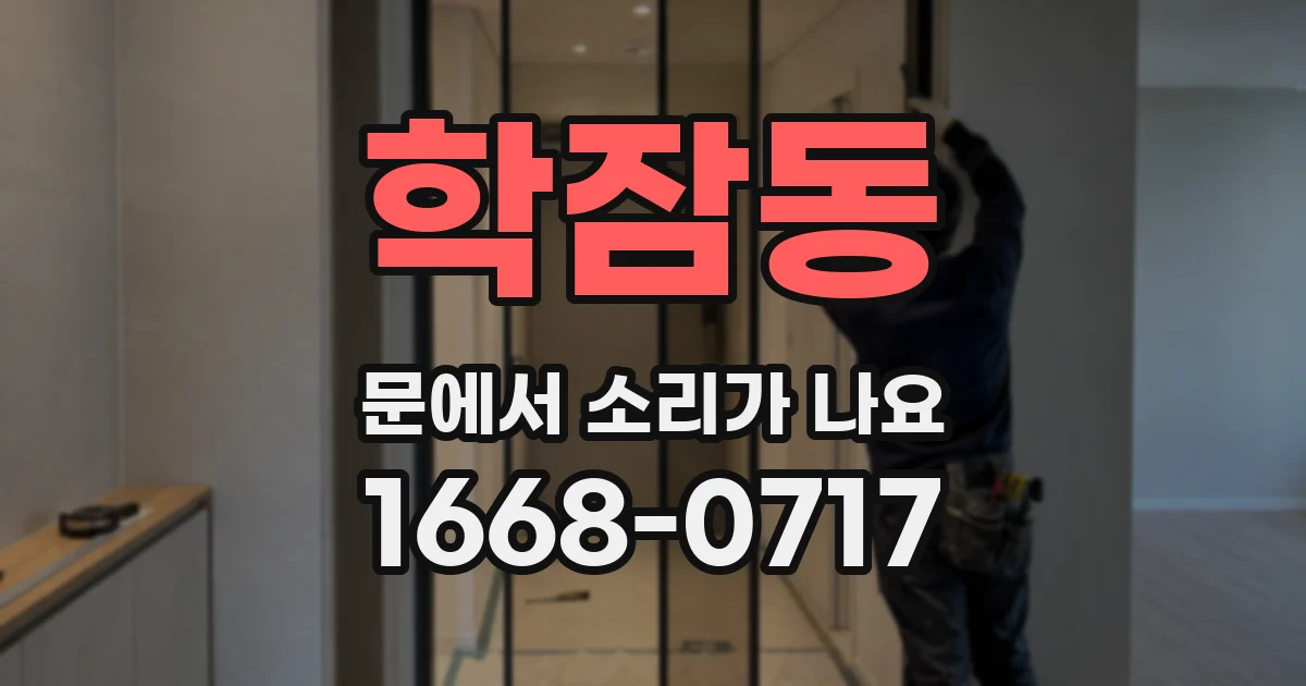 학잠동 문에서 소리가 나요