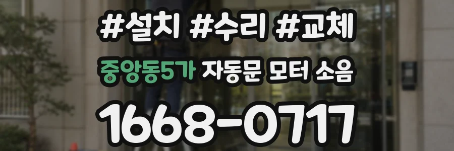 중앙동5가 자동문 모터 소음