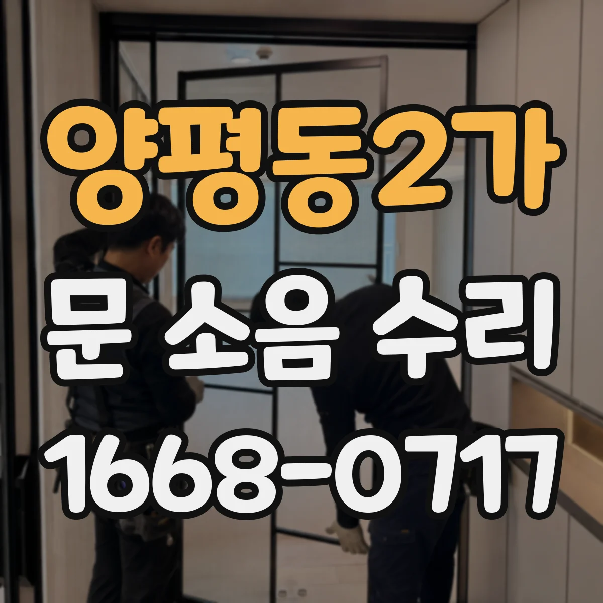 양평동2가 문 소음 수리 문틀 정렬 문제로 생기는 도어락 소음