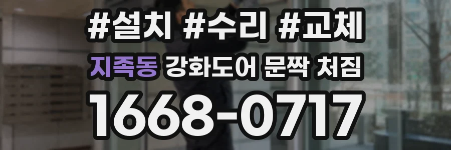 지족동 강화도어 문짝 처짐