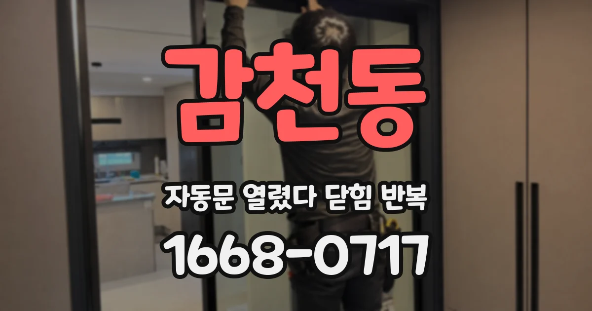 감천동 자동문 열렸다 닫힘 반복 현상은 문이 열리자마자 다시 닫히거나, 한 번 멈춘 뒤 재가동되며 반복되는 경우가 많습니다.