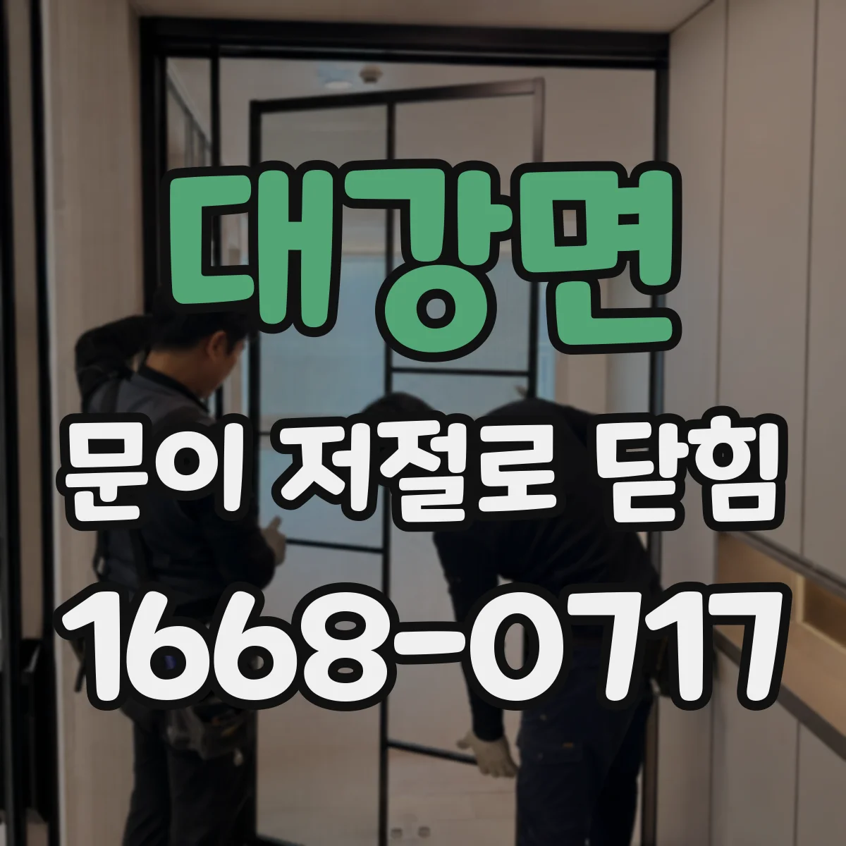 대강면 문이 저절로 닫힘