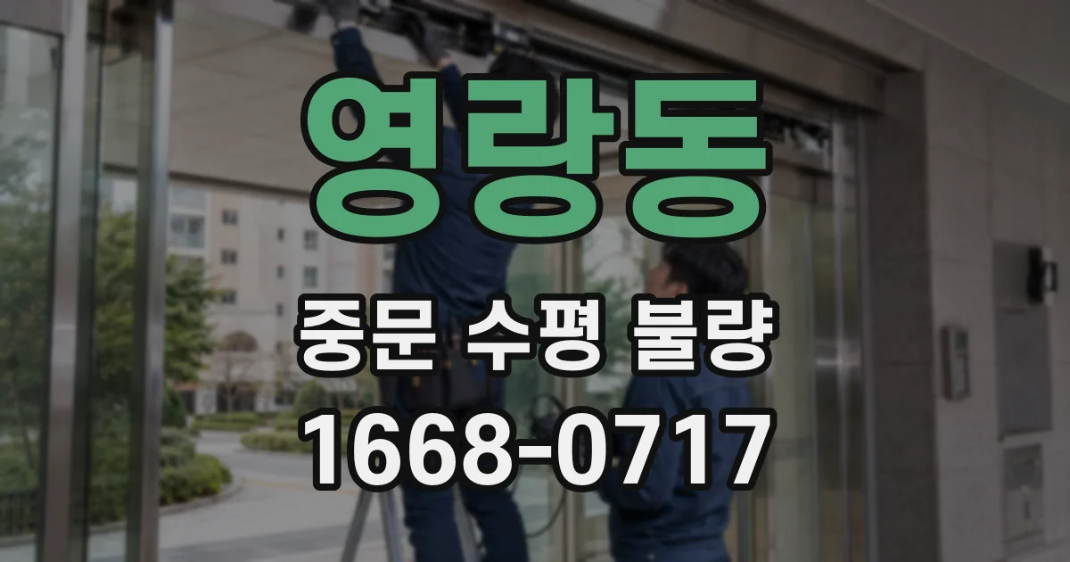 영랑동 중문 수평 불량