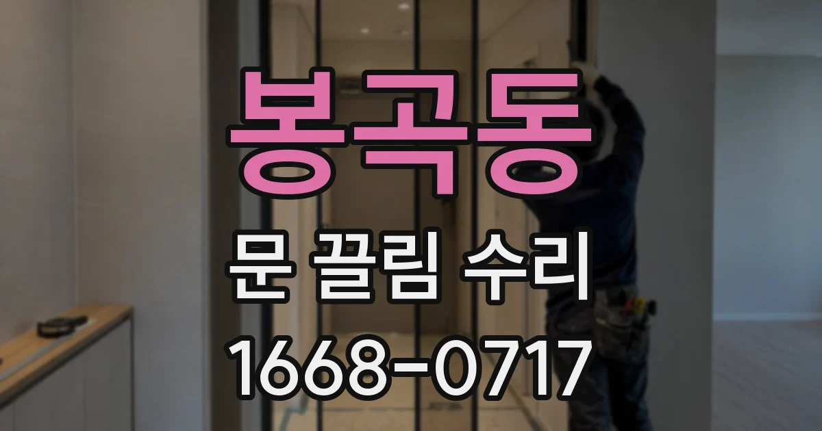 봉곡동 문 끌림 수리