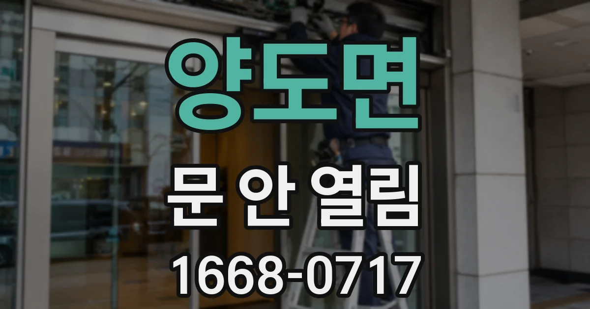 양도면 문 안 열림
