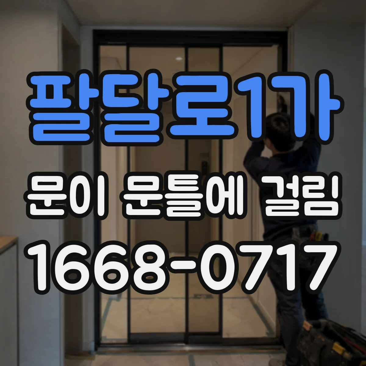 팔달로1가 문이 문틀에 걸림