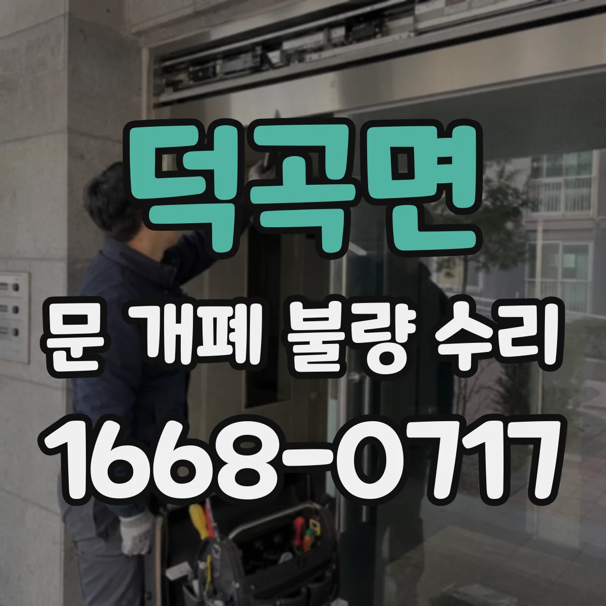 덕곡면 문 개폐 불량 수리