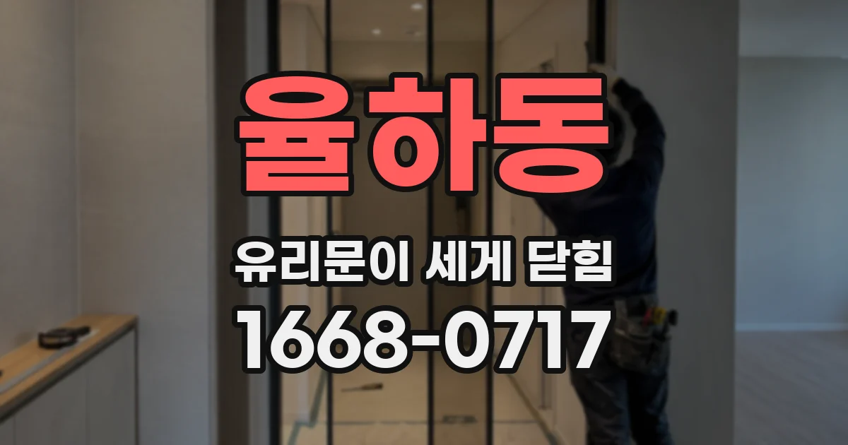 율하동 유리문이 세게 닫힘