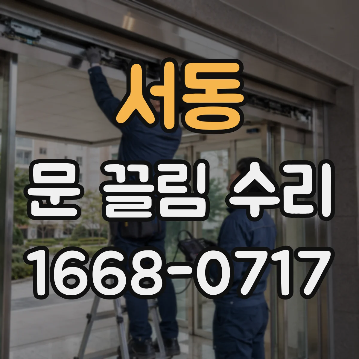서동 문 끌림 수리