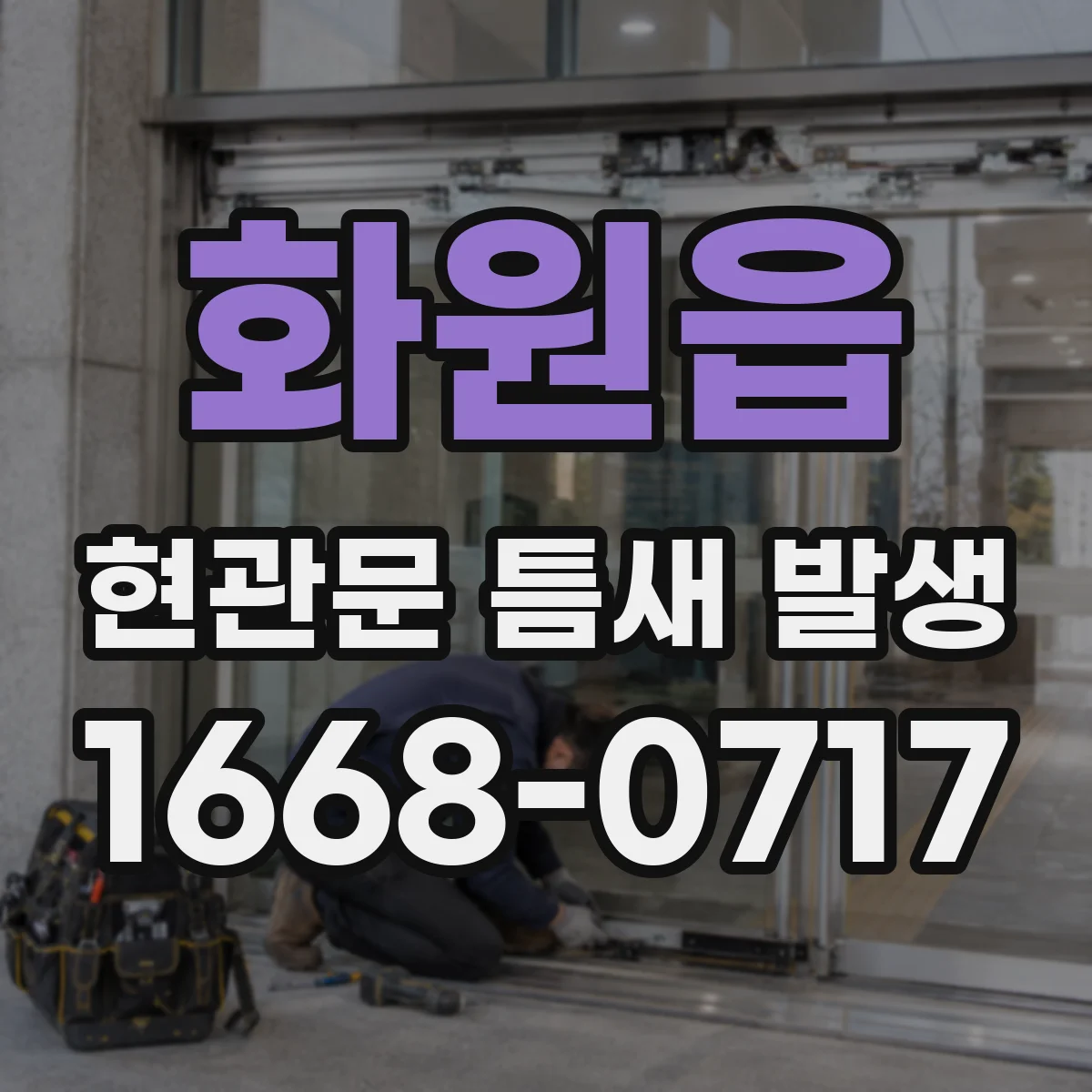 화원읍 현관문 틈새 발생