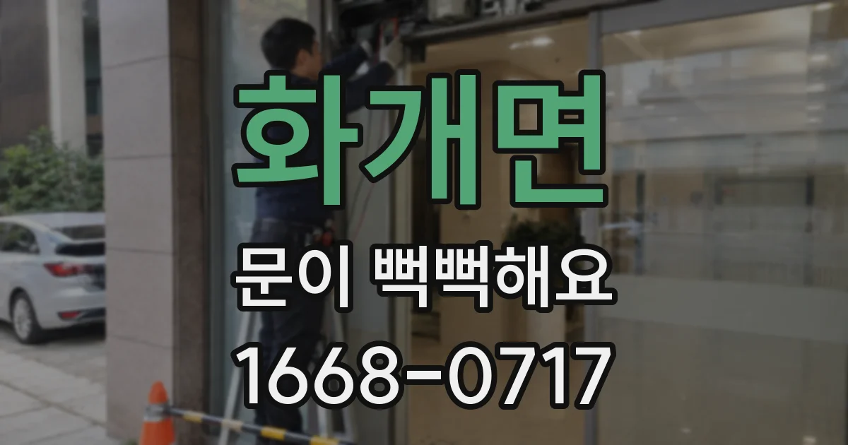 화개면 문이 뻑뻑해요