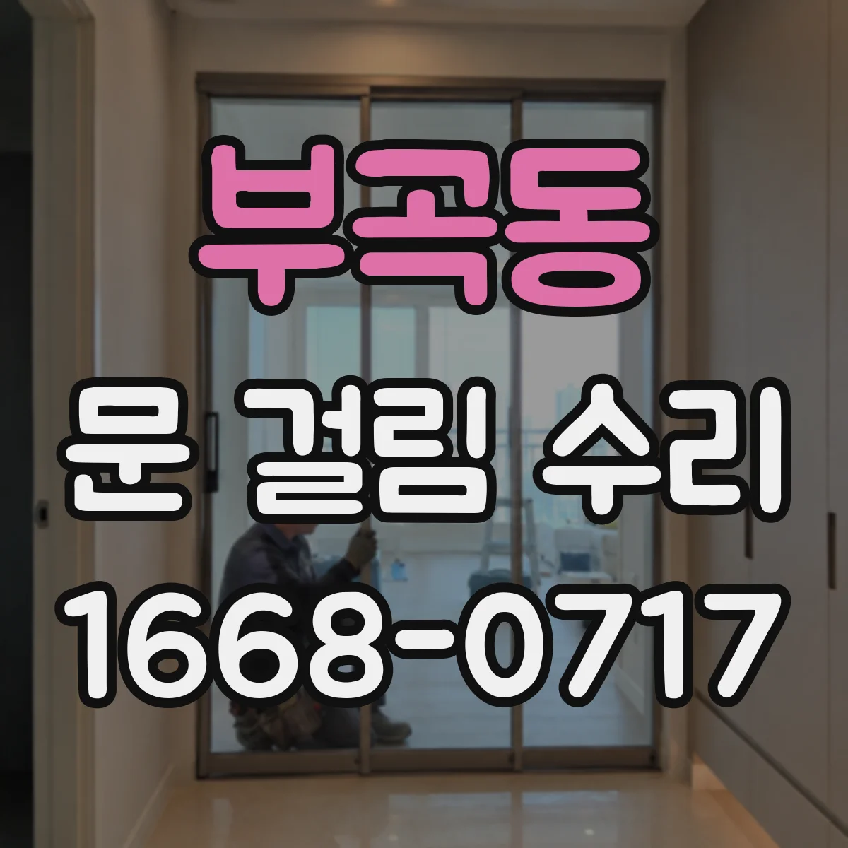 부곡동 문 걸림 수리