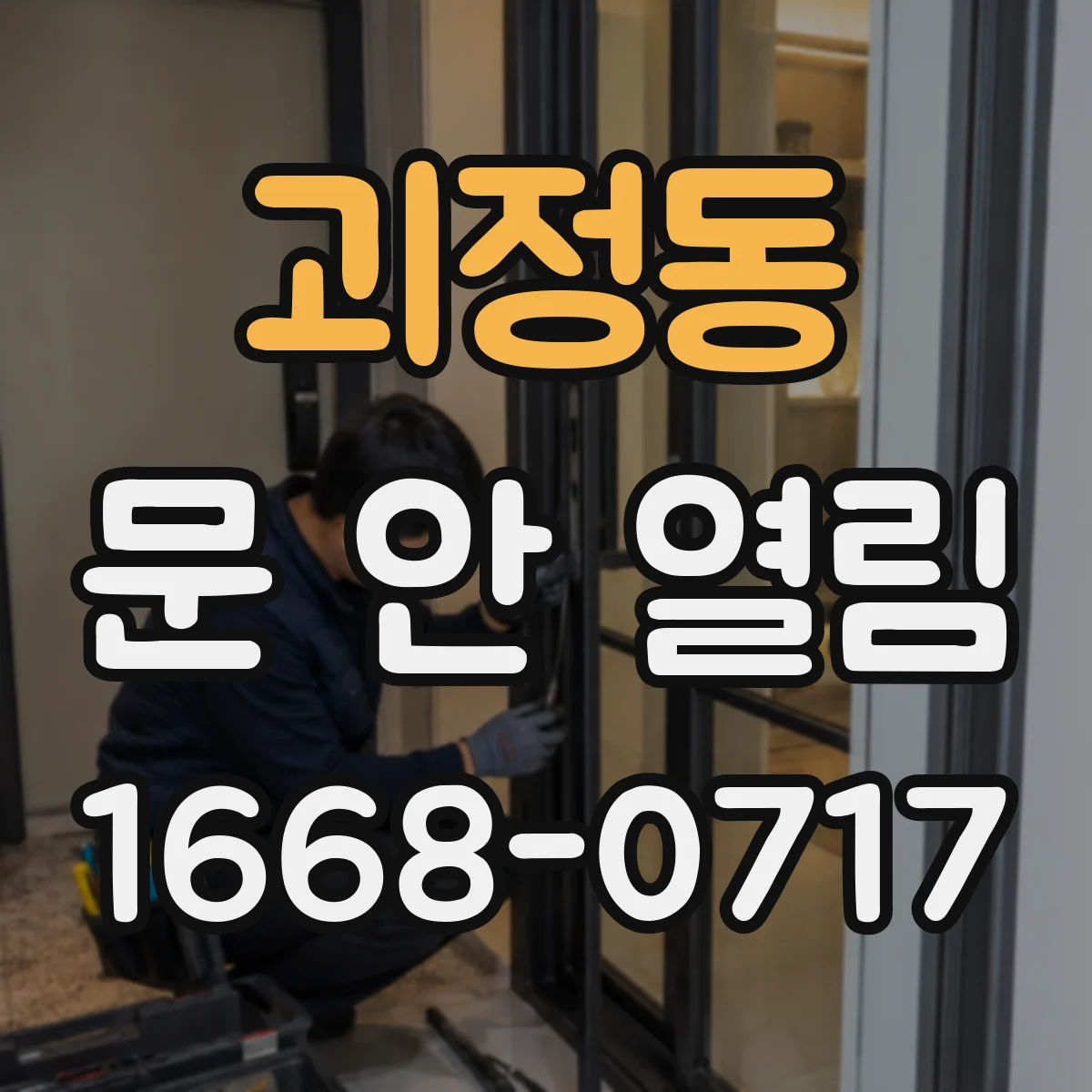 괴정동 문 안 열림