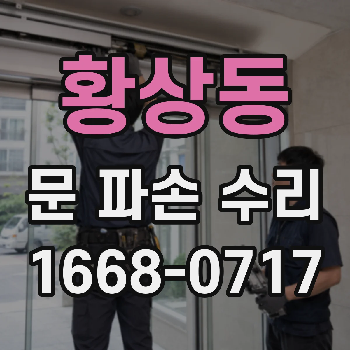 황상동 문 파손 수리