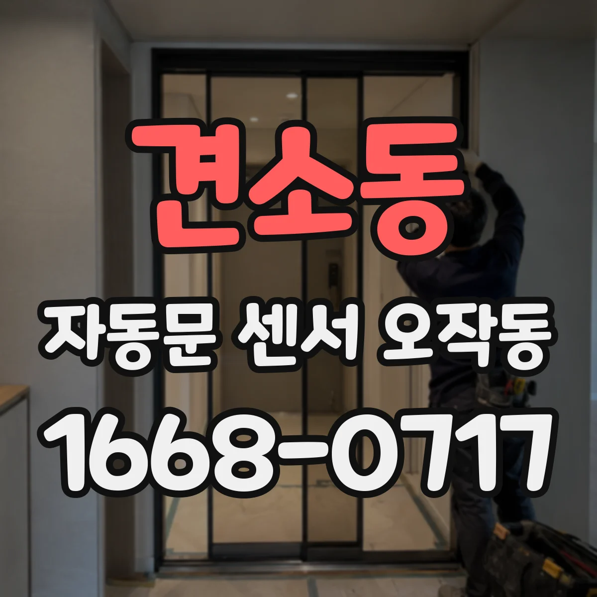 견소동 자동문 센서 오작동