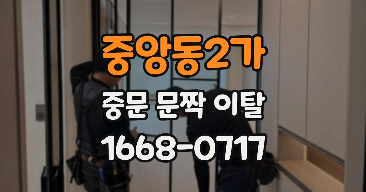 중앙동2가 중문 문짝 이탈