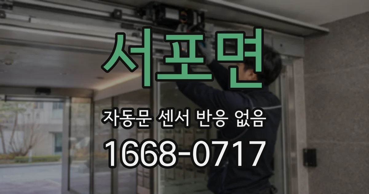 서포면 자동문 센서 반응 없음
