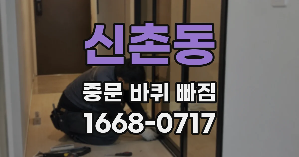 신촌동 중문 바퀴 빠짐