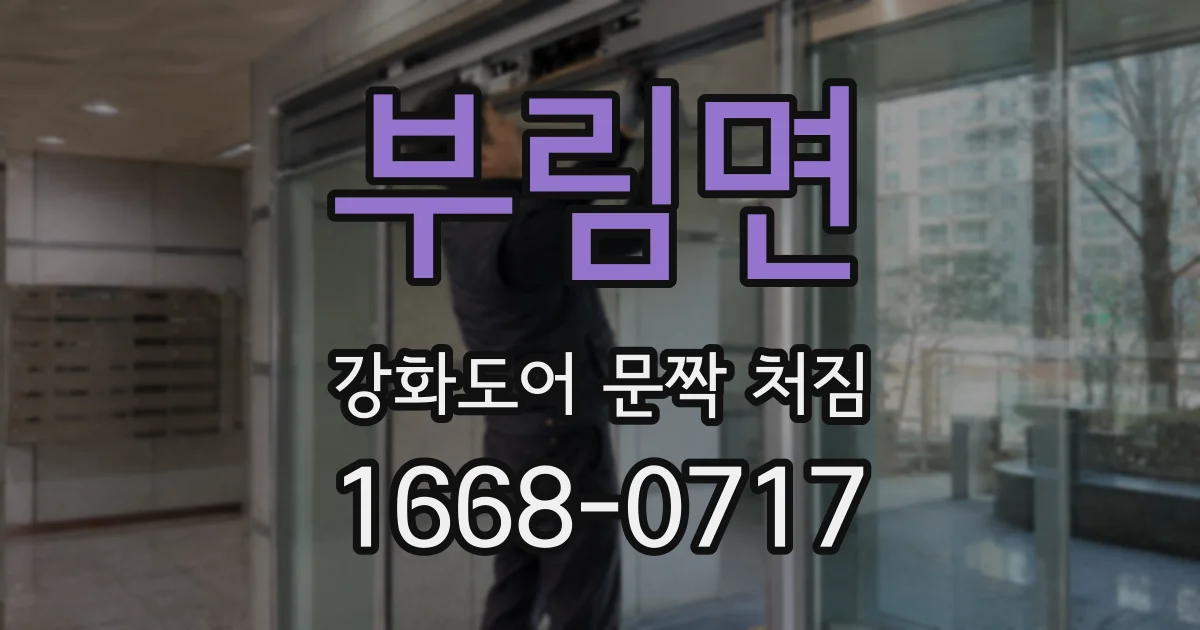 부림면 강화도어 문짝 처짐