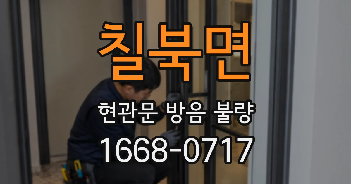 칠북면 현관문 방음 불량